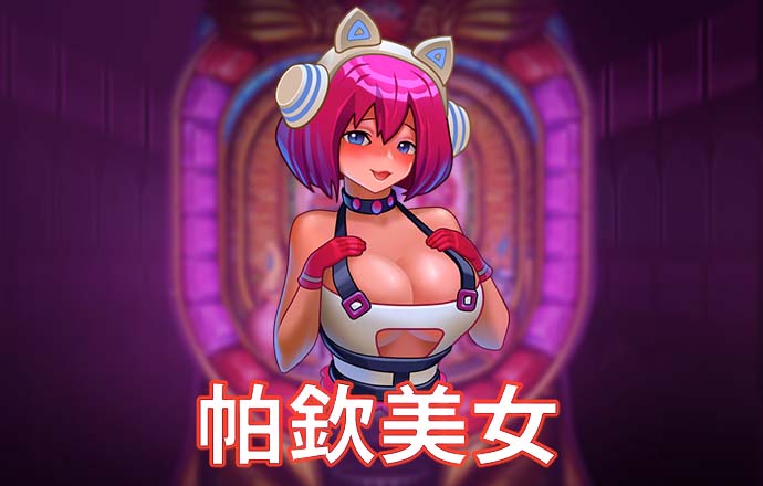 777电子试玩网站模拟器